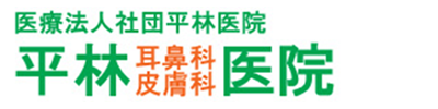 医療法人社団平林医院　平林耳鼻科皮膚科医院 耳鼻咽喉科